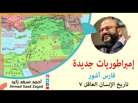 إمبراطوريات جديدة فارس آشور ٠ ٠ ٠ تاريخ الإنسان العاقل 7 مع أحمد سعد زايد