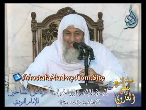  شرح رياض الصالحين (27) باب  ( في المبادرة إلى الخيرات ) ح 87 إلى 94 لفضيلة الشيخ مصطفى العدوي 