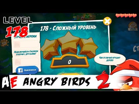 Angry Birds 2 LEVEL 178 / Злые птицы 2 УРОВЕНЬ 178