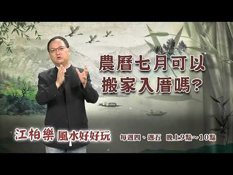 農曆7月可以搬家嗎