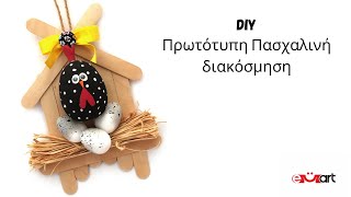 DIY Πρωτότυπη Πασχαλινή διακόσμηση 