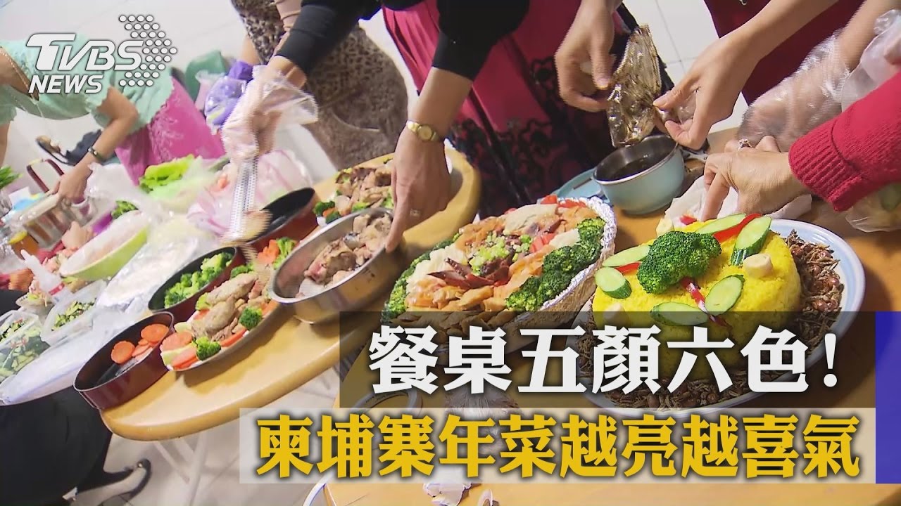 餐桌五顏六色! 柬埔寨年菜越亮越喜氣