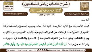 [226] المجلس 226 - 80- باب وجوب طاعة ولاة الأمور في غير معصيةٍ وتحريم طاعتهم في المعصية - الشيخ ع... image