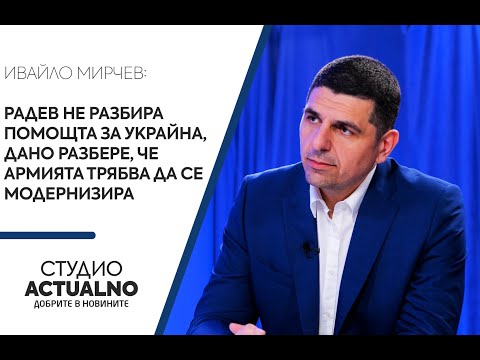 Ивайло Мирчев: Радев не разбира помощта за Украйна, дано разбере, че армията трябва да се модернизира
