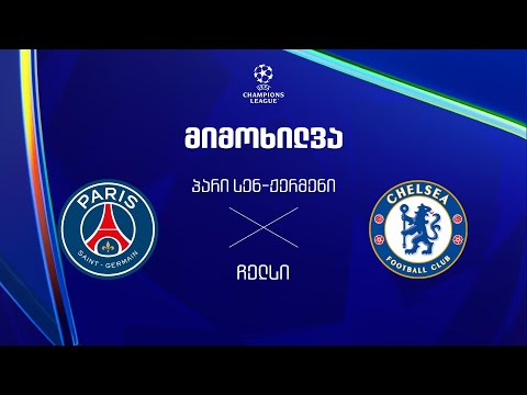 პსჟ VS ჩელსი - მიმოხილვა