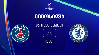 პსჟ VS ჩელსი - მიმოხილვა