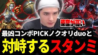 最凶のコンボPICKノクターンオリアナと対峙し接戦に挑むスタンミじゃぱん【LOL/スタンミ】