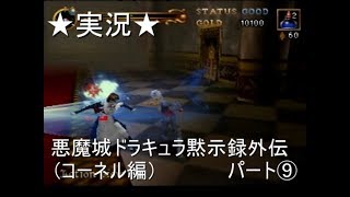 【６４実況】悪魔城ドラキュラ黙示録外伝（コーネル編）パート⑨