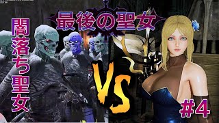 【ねぇ出来た人おる？】セクシー💓ヒーラー聖女✞と下僕兵士VS暴君アンデット😈実況#4【最後の聖女/The Last Saintess】