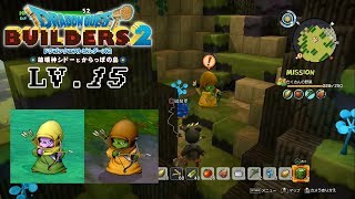 【DQB2】顔色が違うだけで、亜種かよ！LV 15【実況】
