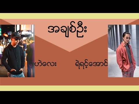 အချစ်ဦး - ဟဲလေး၊ရဲရင့်အောင်