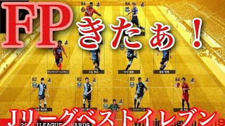 【ウイイレアプリ2019】FPガチャキター  家長 ジョー 大島狙ってガチャ引いてみた！！！