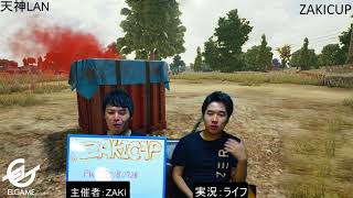 【豪華景品！事前応募なし！】PUBG大会　ZAKICUP