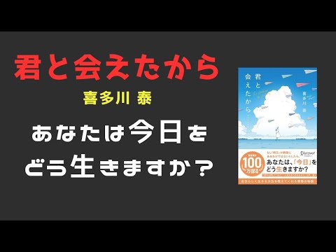 【要約】『君と会えたから・・・』人生を変える出会いと学び | 喜多川泰