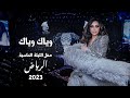 أحلام - وياك وياك ( حفل الليلة  الماسية ) | 2023