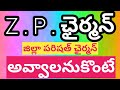 How To Elect Zilla Parishad Chairman Telugu ZPTC Qualifications For Z P Chairman
