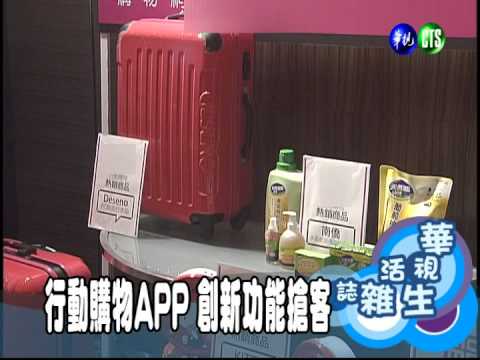 行動購物APP 創新功能搶客