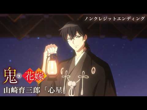 鬼の花嫁 心星 山崎育三郎
