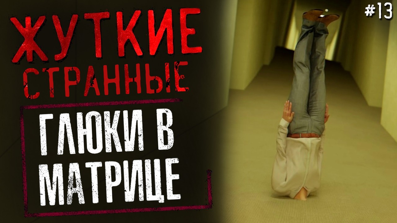 Жуткие / Необъяснимые Глюки в Матрице #13