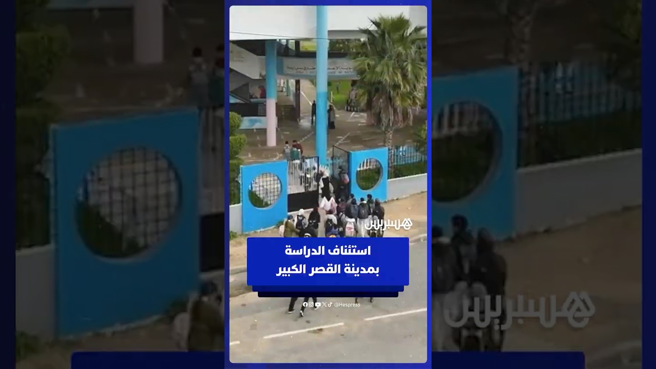 استئناف الدراسة بمدينة القصر الكبير والتحاق التلاميذ بأقسامهم thumbnail