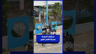 استئناف الدراسة بمدينة القصر الكبير والتحاق التلاميذ بأقسامهم thumbnail