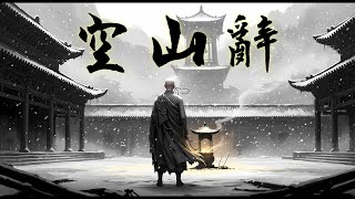 空山辭 | 一念放下，天地皆寂 | 古風電影原聲曲 Gufeng OST EchoXU