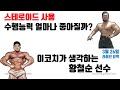 스테로이드 사용 수행능력 얼마나 좋아질까? 이코치가 생각하는 황철순 선수