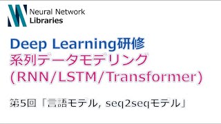  - 【Deep Learning研修（発展）】系列データモデリング (RNN / LSTM / Transformer)　第５回「言語モデル, seq2seqモデル」