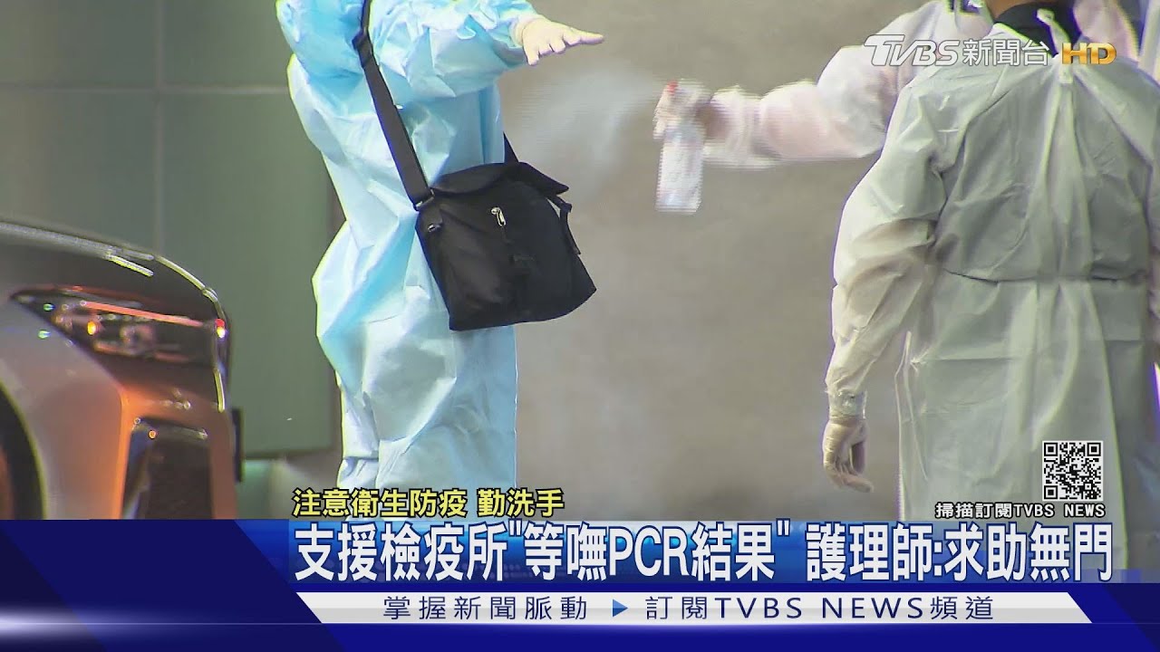 支援檢疫所「等嘸PCR結果」 護理師:求助無門