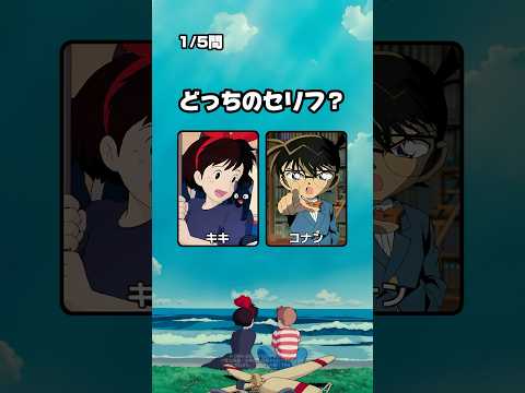 セリフクイズ！同じ声優さんのキャラを聞き分けられるかな？#クイズ #アニメ #ジブリ #暇つぶし #声優 #名探偵コナン #魔女の宅急便