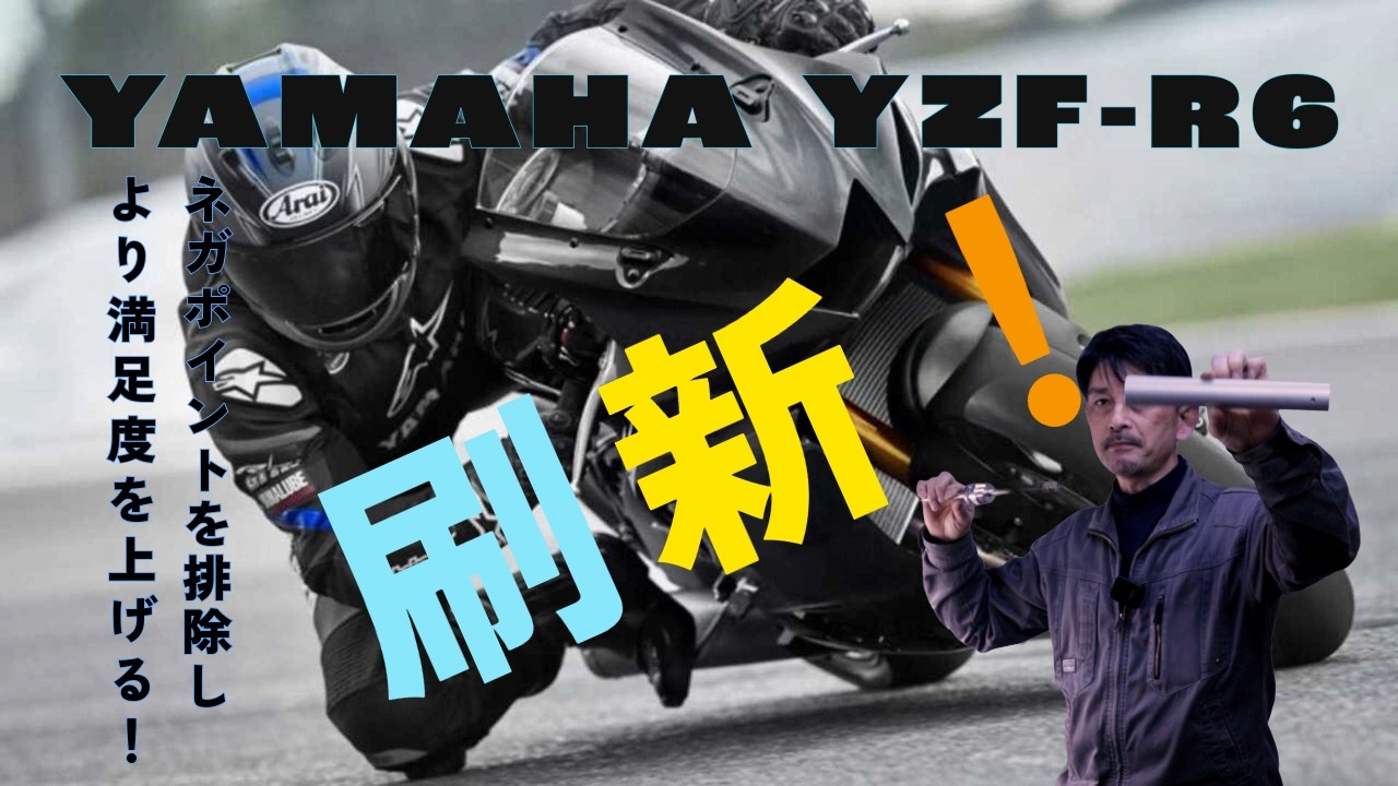 【YZF R6の弱点を克服する！】ヘタリ許容範囲＞適正化へ！！