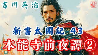 【朗読　新書太閤記】その四十三「本能寺前夜譚②」　　吉川英治のAudioBook　ナレーター七味春五郎　発行元丸竹書房