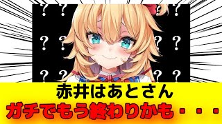赤井はあとさん、ガチでもう終わりかも・・・ホロライブからハブられてしまう