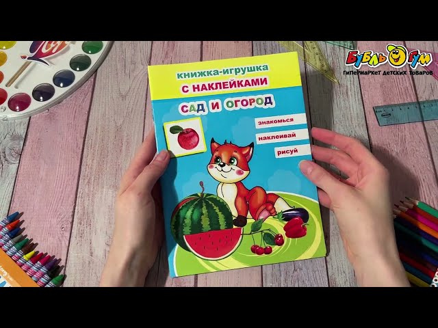 Книга Сад и огород с наклейками - видео