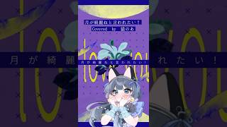 【 #cover 】月が綺麗ねと言われたい！【柿崎ユウタ】#shorts