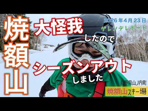 2026春これにておしまい◆志賀高原 焼額山スキー場 2026年4月23日【 Slope Report at Shiga-kogen Yakebitai ski resort】