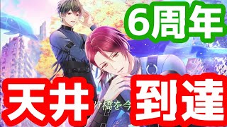 【6周年】スタマイ250連ガチャ！☀️天井までいくのは愛でございます