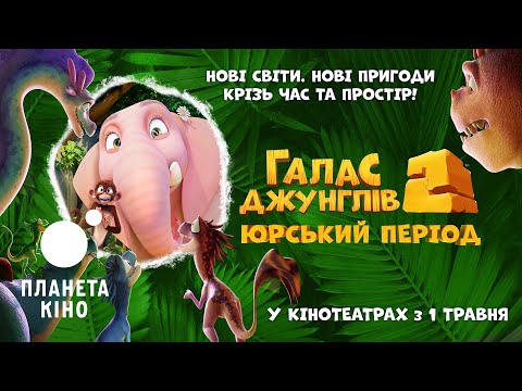 Галас джунглів 2: Юрський період - офіційний трейлер (український)