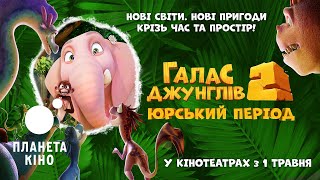 Галас джунглів 2: Юрський період - офіційний трейлер (український)