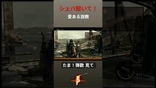 シェバさん撃ちすぎ！ ｜バイオ5 #ゲーム実況  #バイオハザード #residentevil