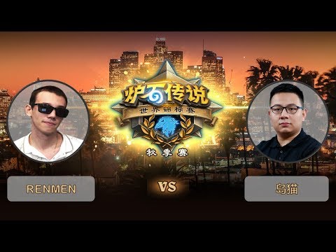 【炉石传说】岛猫 VS RENMEN  - 世界锦标赛秋季赛  - 20181012