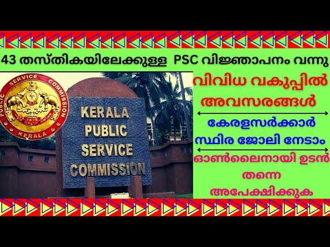 കേരള സർക്കാർ ജോലി നേടാം | Kerala PSC New Notification Published | Malayalam | We find Jobs Alert