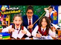 مدرسة المشاغبين عملوا مقالب بالمعلمة الجديدة