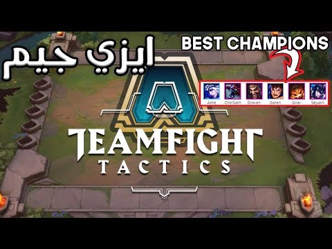 Team Fight Tactics ( TFT ) League of Legends - ايزي جيم