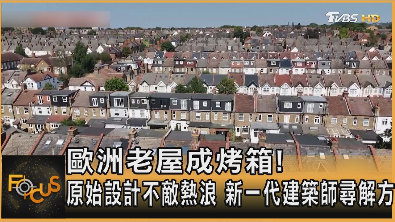 歐洲老屋成烤箱!原始設計不敵熱浪 新一代建築師尋解方