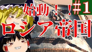 【ゆっくり実況#1】ロシア帝国｢ウチでかいしザコ国でもなぶるかｗｗ｣ 【Empire Total War】
