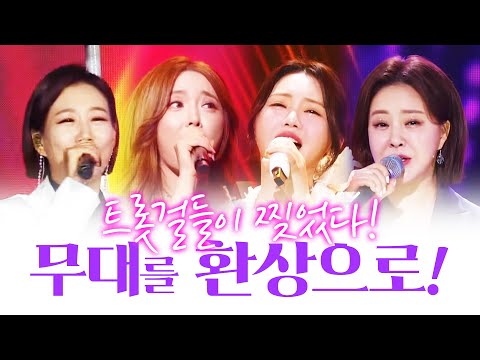 무대를 환상으로 만들었다!! 무대를 찢어버리는 트롯걸들의 무대 #홍지윤 #장윤정 #홍진영 #금잔디