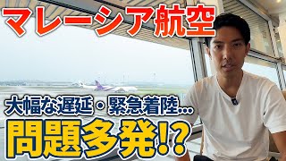 【マレーシア航空】最近問題がよく起きていると噂のマレーシア航空を徹底解剖！