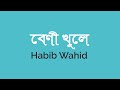Beni Khuley (Lyrics) | MUZA | Habib Wahid | Russell Ali | Fuad Almuqtadir