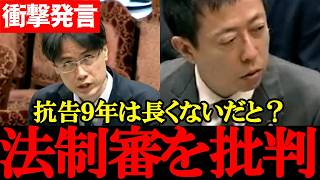 【自民党・井出庸生】検察官抗告に9年…それでも「長くない」？袴田事件の法制審発言に激怒！【2026年4月8日衆議院内閣委員会】